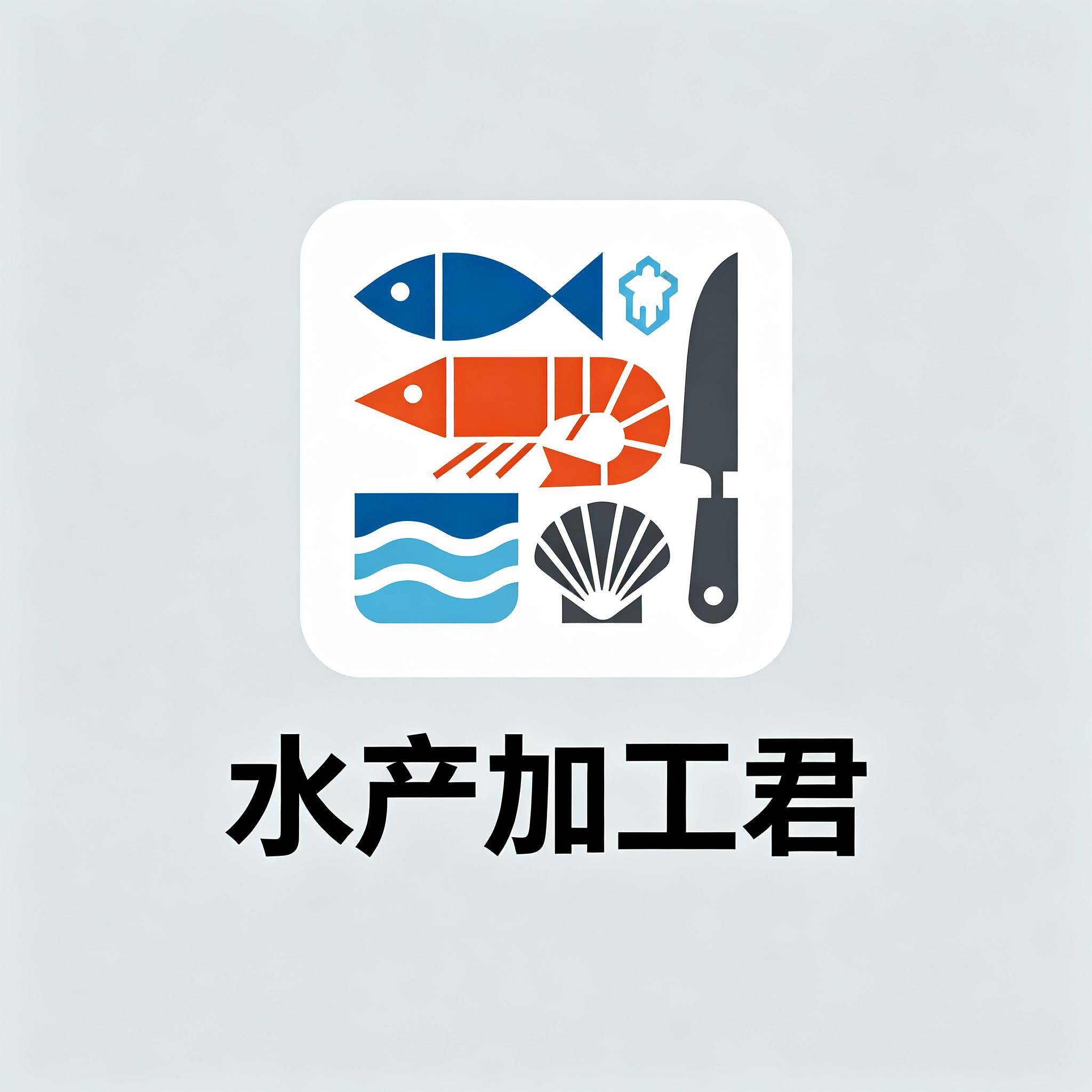 水产加工君