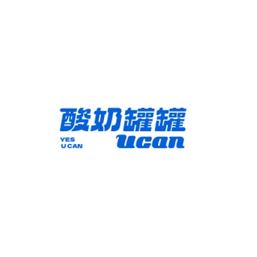 酸奶罐罐