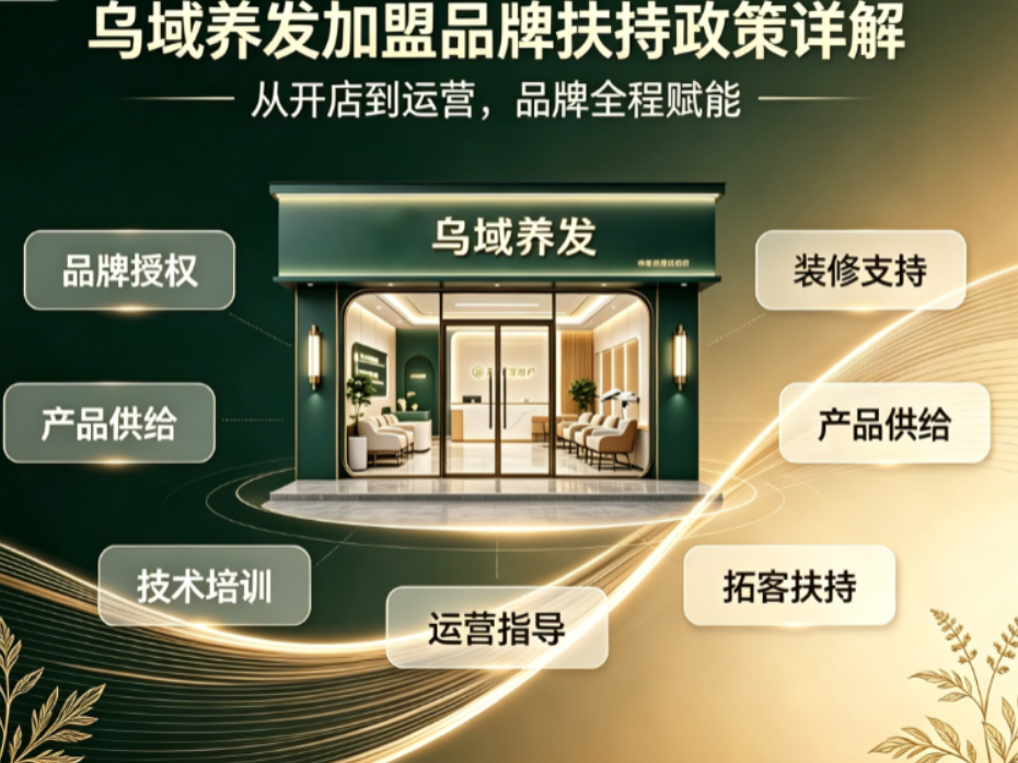 乌域养发加盟品牌扶持政策详解，总部全方位支持助力创业成功