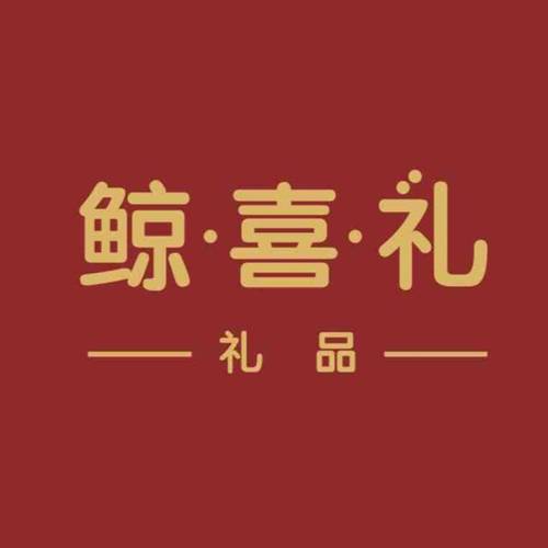 鲸喜礼礼品伴手礼定制