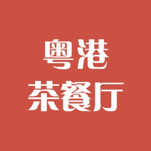 粤港茶餐厅