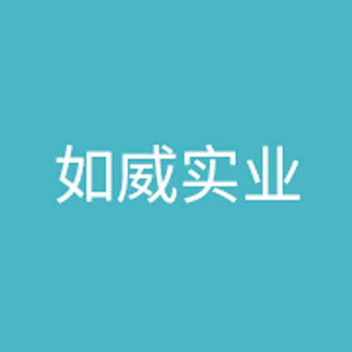 如威实业