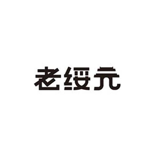 老绥元烧麦