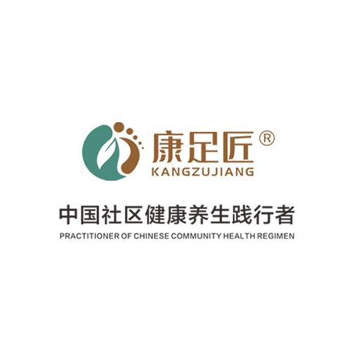 康足匠足疗修脚馆