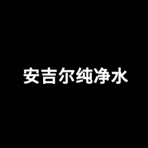 安吉尔纯净水