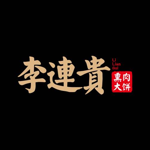 李连贵熏肉大饼