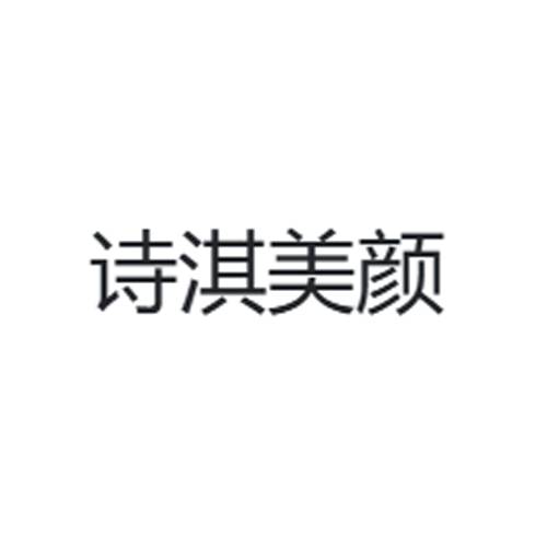诗淇美颜