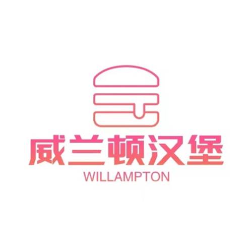 威兰顿汉堡