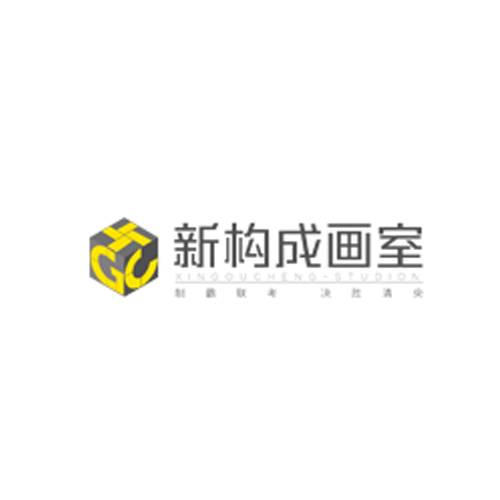 新构成画室