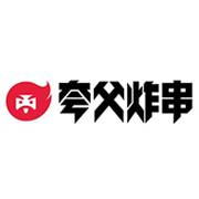 夸父炸串