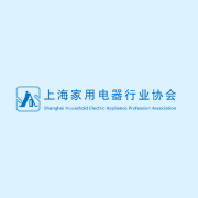 上海家用电器行业协会
