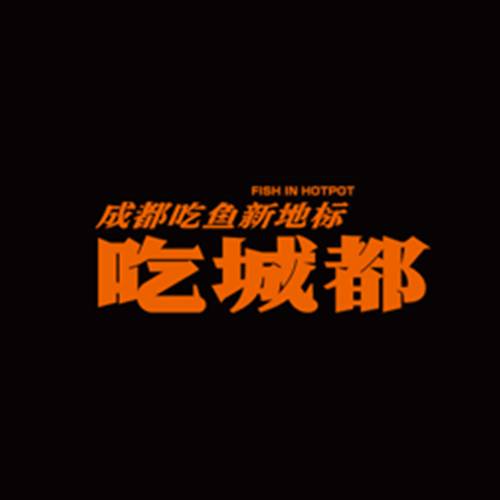 吃城都鲜鱼火锅