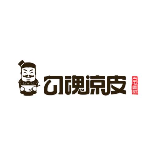 勾魂凉皮