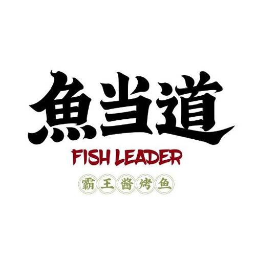鱼当道