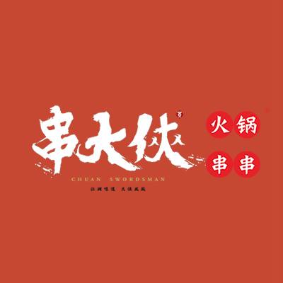 串大俠火锅串串