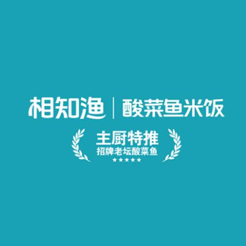 相知渔酸菜鱼米饭