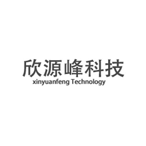 欣源峰科技