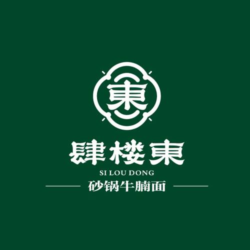 肆楼東砂锅牛腩面