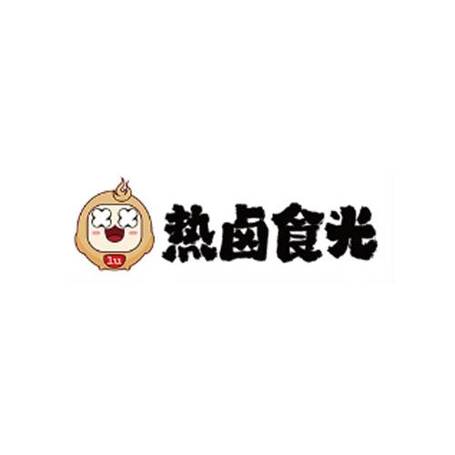 热卤食光