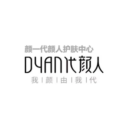 颜一DYAN代颜人