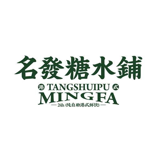 名发糖水铺