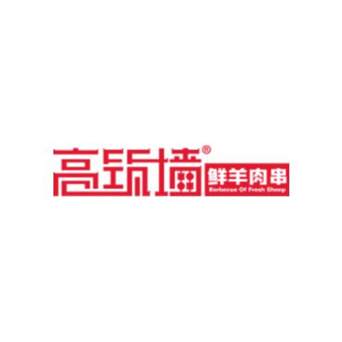 高筑墙羊肉串
