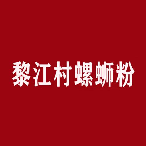 黎江村米粉