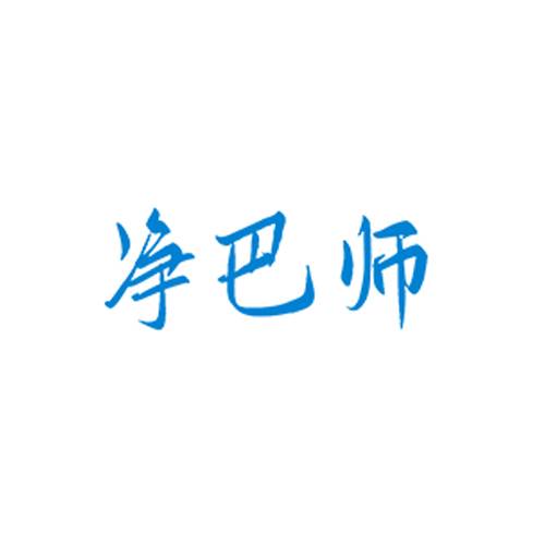 净巴师祛疤修复