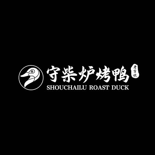守柴炉烤鸭