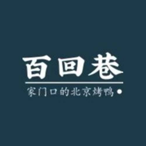 百回巷北京烤鸭