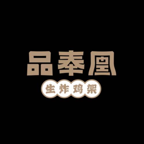 品奉凰生炸鸡架