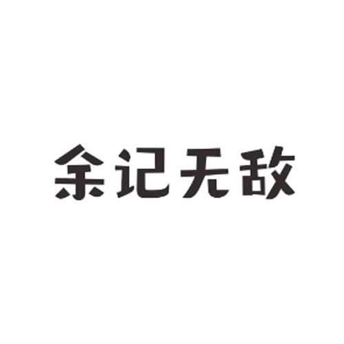 余记无敌