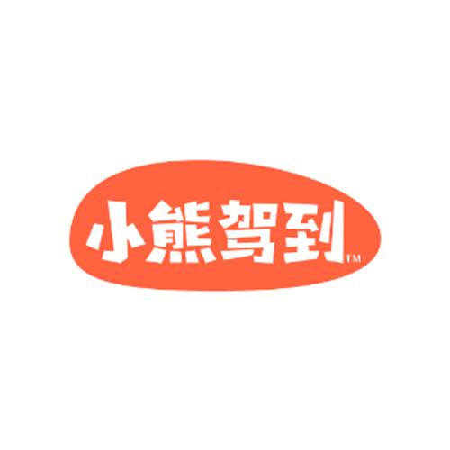 小熊驾到
