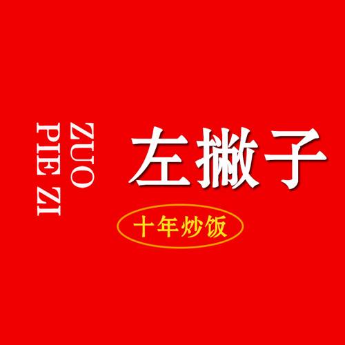 左撇子十年炒饭