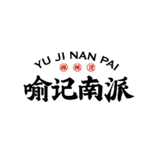 喻记南派