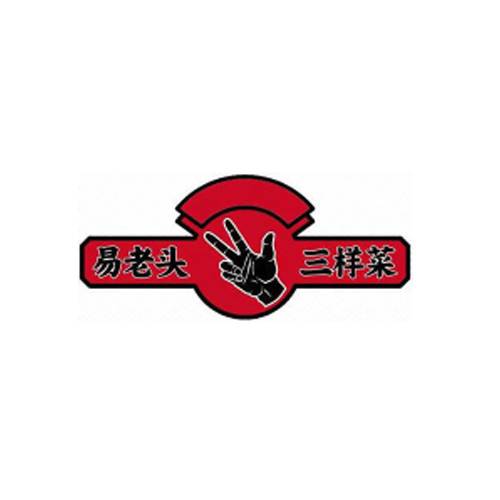 易老头三样菜