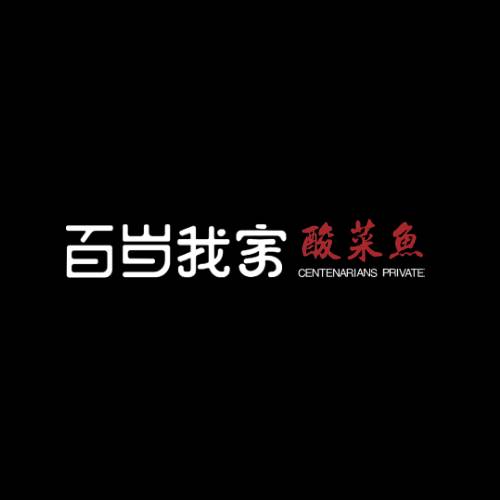 百岁我家酸菜鱼