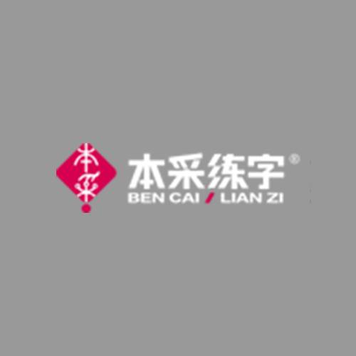 本采练字