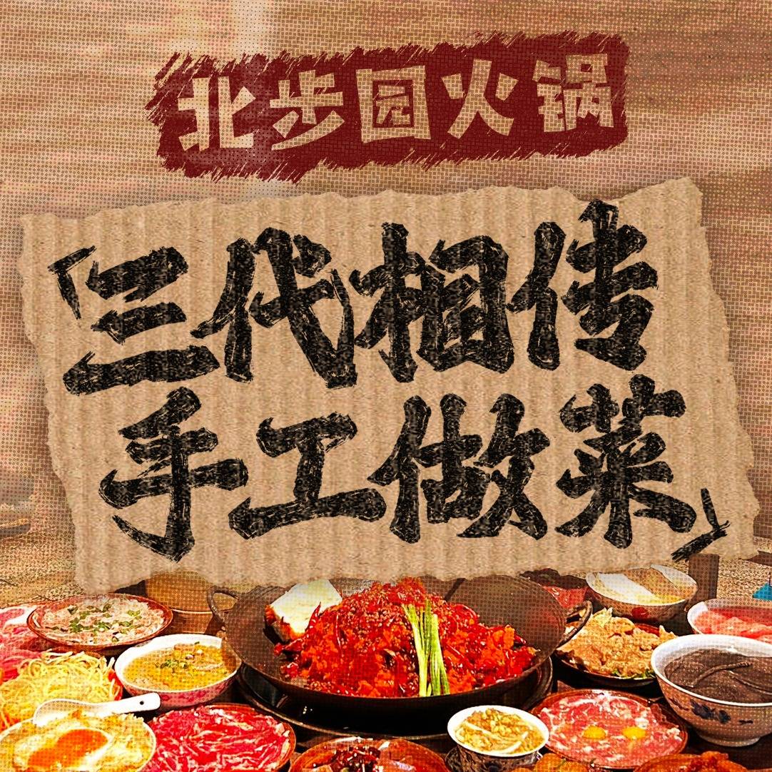 北步园火锅