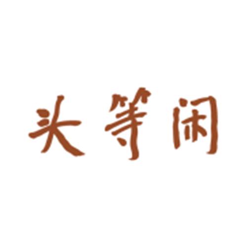 头等闲头疗