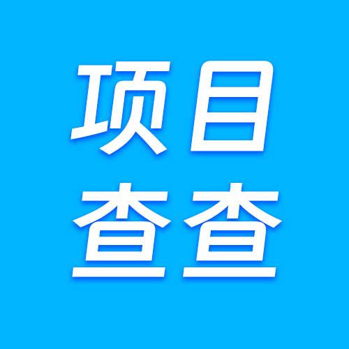 项目查查