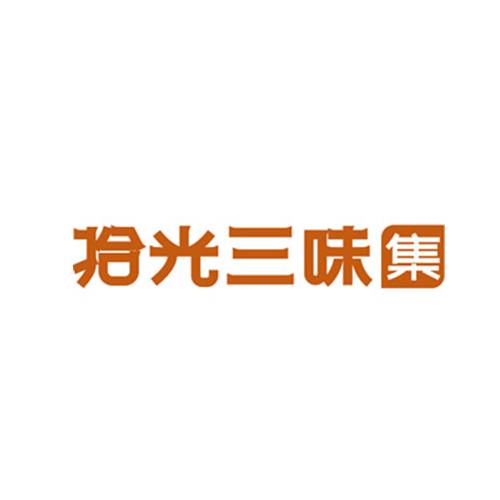拾光三味小吃