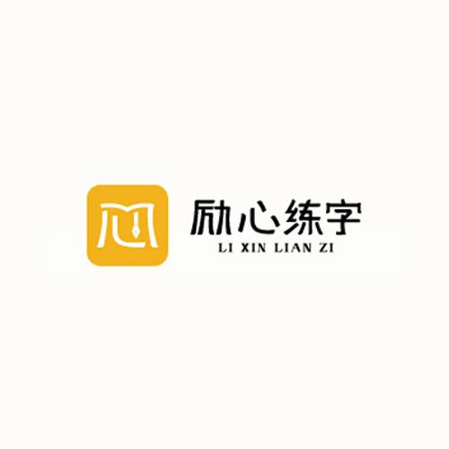 励心练字