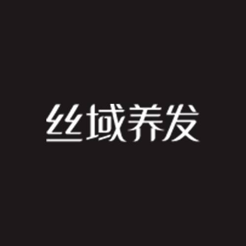 丝域养发