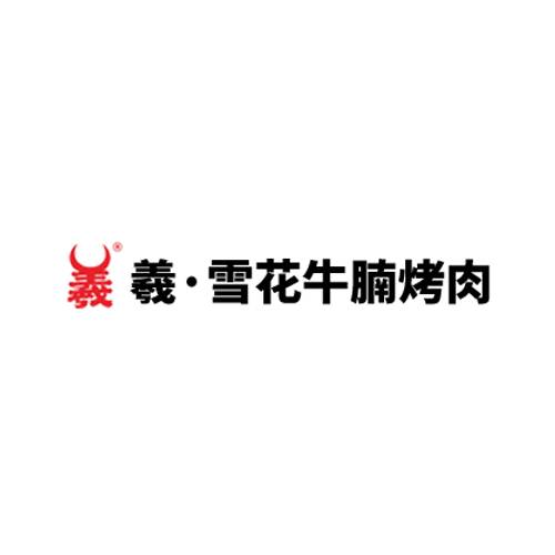 羲雪花牛腩烤肉