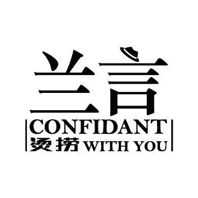 兰言烫捞