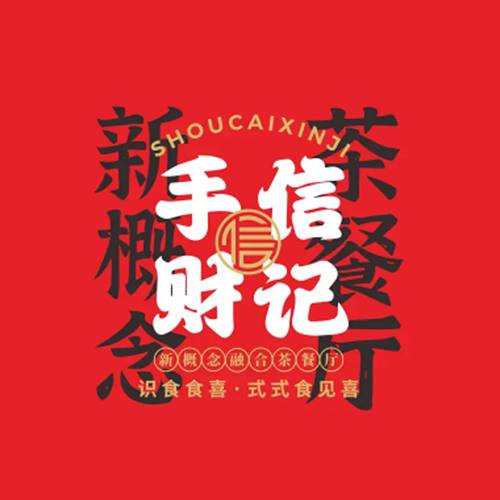 手财信记港式茶餐厅