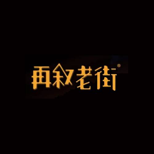 再叙老街烧烤