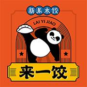 来一饺