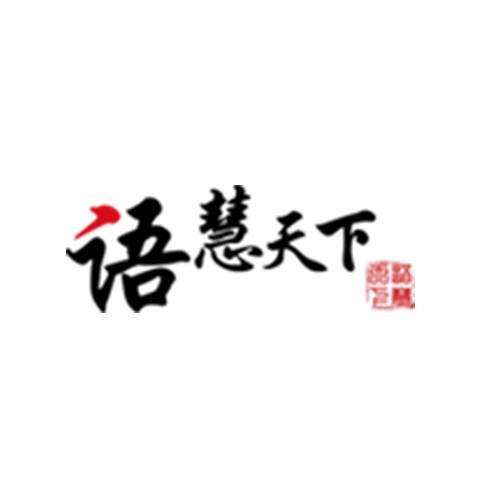 语慧天下口才